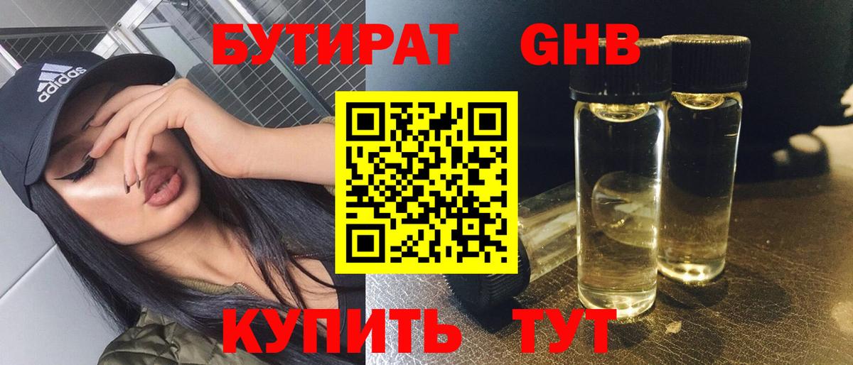БУТИРАТ жидкий экстази  Вход с VPN  БУТИРАТ  Воткинск 