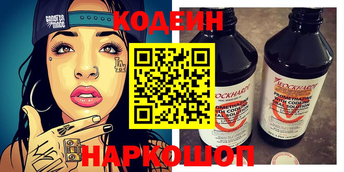 Codein напиток Lean (лин)  Вход с VPN  Воткинск 